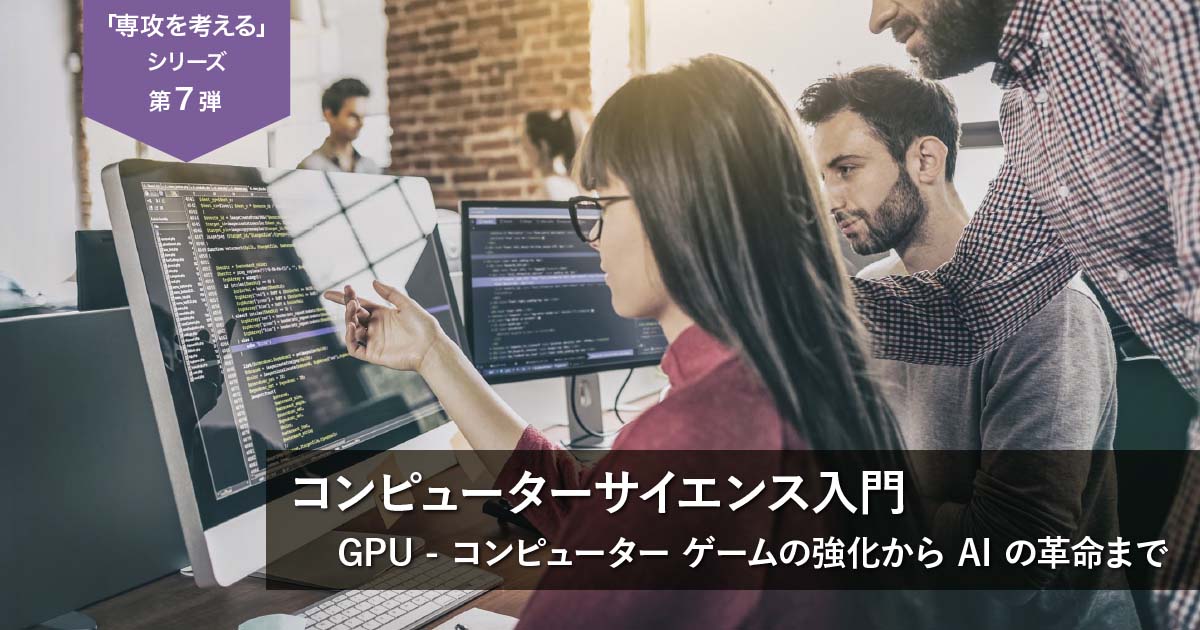 UPAA「専攻を考えるシリーズ」コンピューターサイエンス