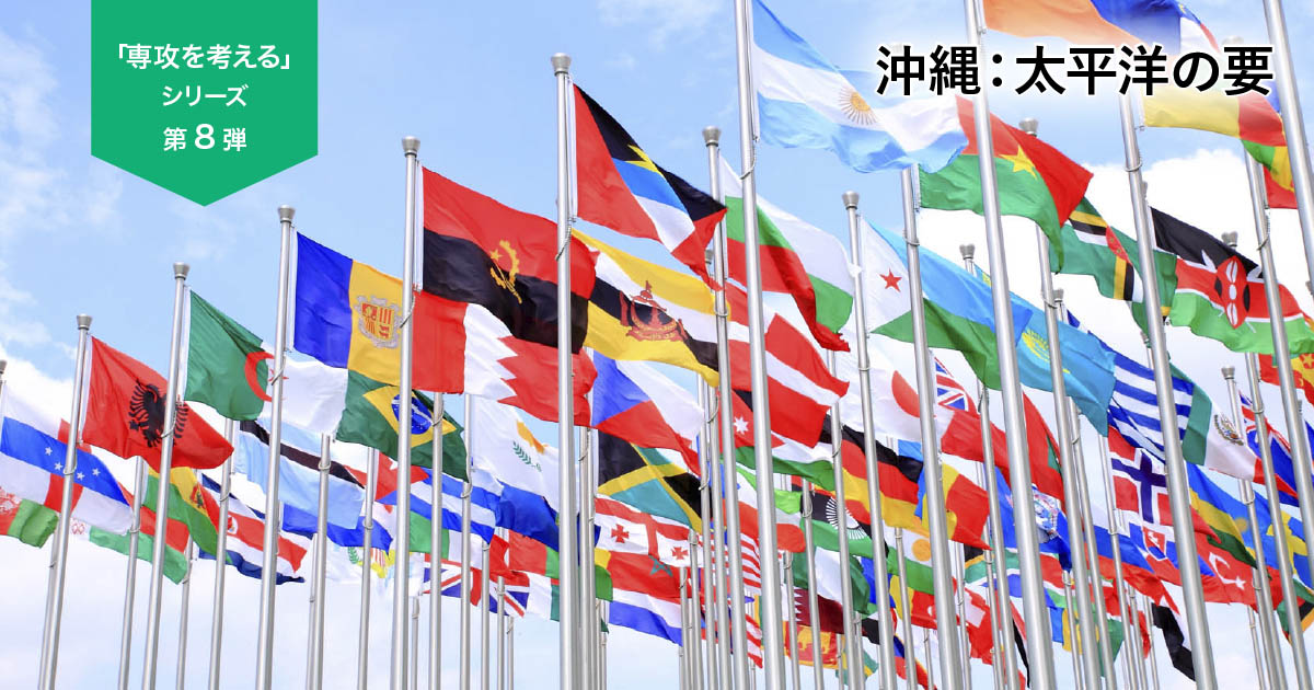 UPAA「専攻を考えるシリーズ」国際関係学