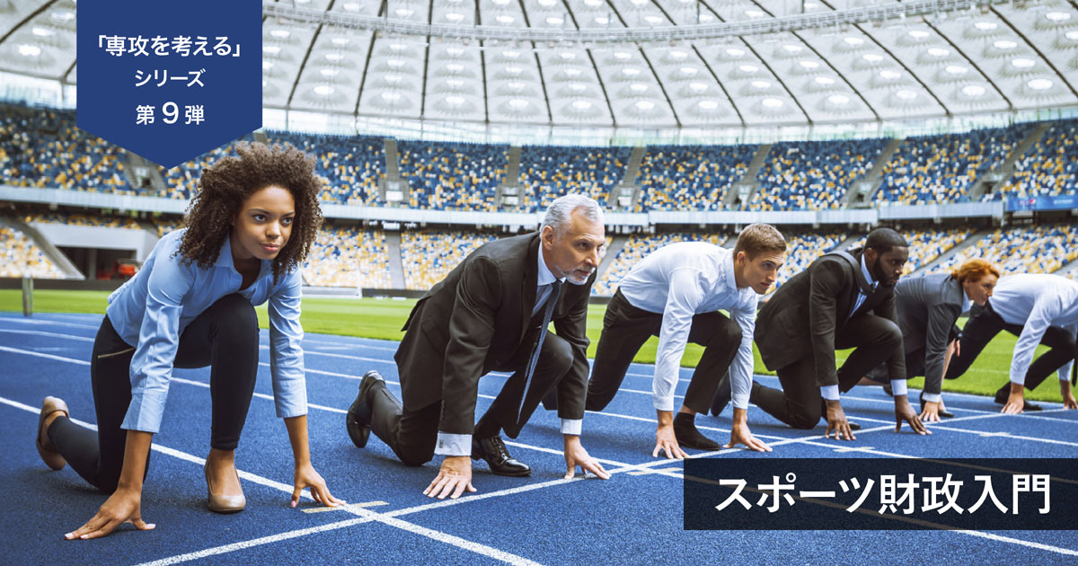 UPAA「専攻を考えるシリーズ」第９弾「スポーツマネジメント学」