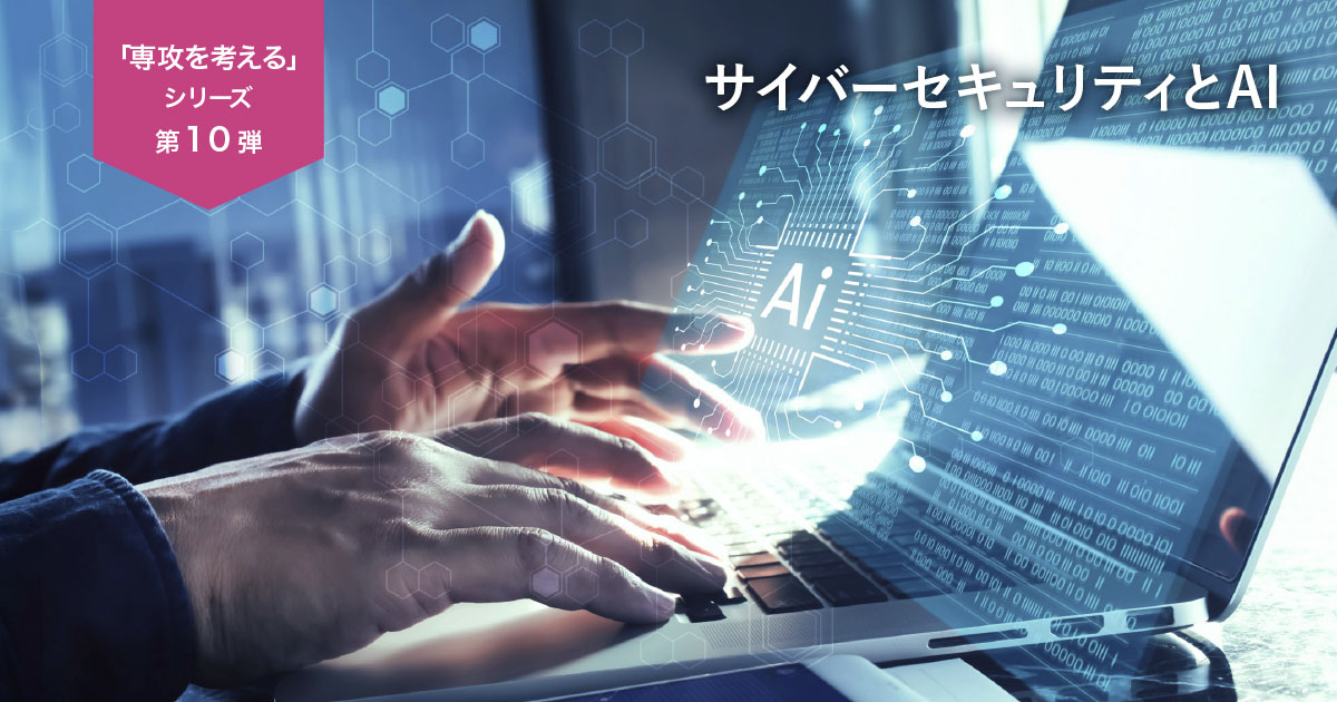 UPAA「専攻を考えるシリーズ」第10弾「サイバーセキュリティとAI」