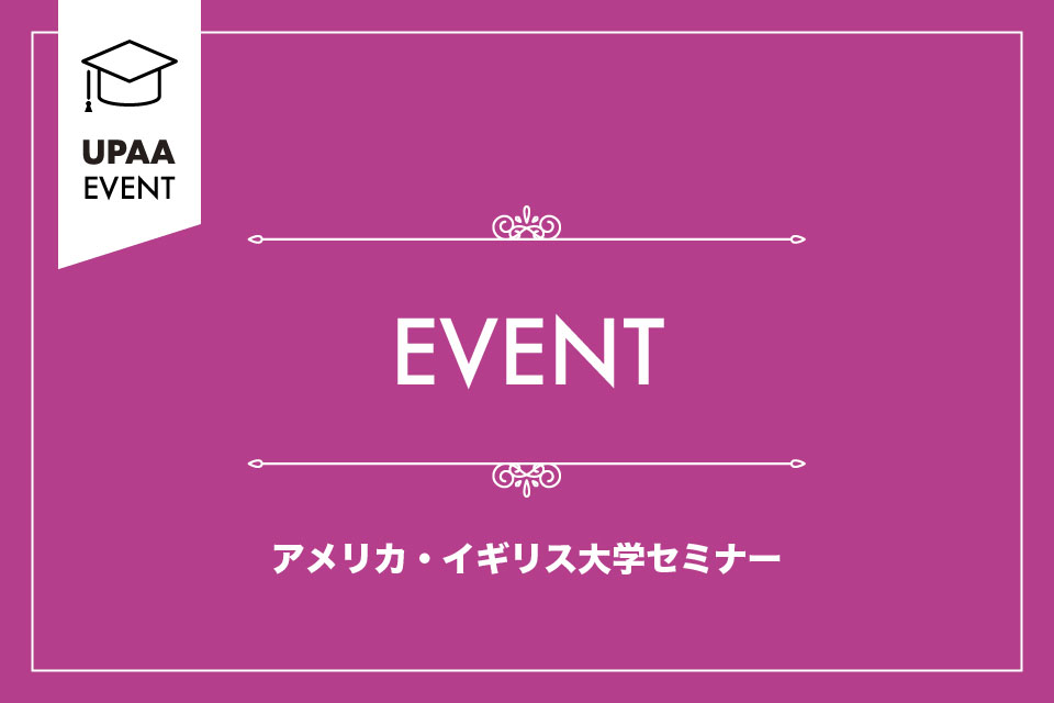 UPAA EVENT - アメリカ・イギリス大学セミナー