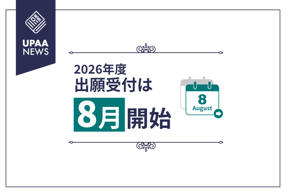 UPAA出願開始時期変更のご案内（10月から8月へ）